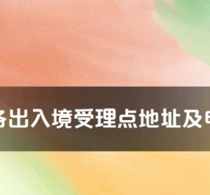 黃石市各出入境接待大廳工作時間及聯(lián)系電話