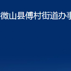 微山縣傅村街道各部門職責(zé)及聯(lián)系電話