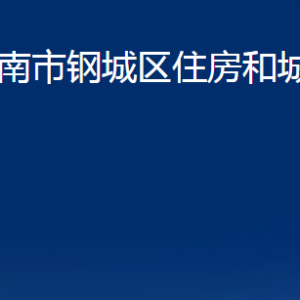 濟南市鋼城區(qū)住房和城鄉(xiāng)建設局各部門職責及聯(lián)系電話