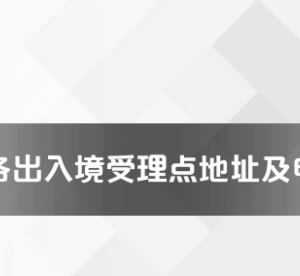 邵陽(yáng)市各出入境接待大廳工作時(shí)間及聯(lián)系電話