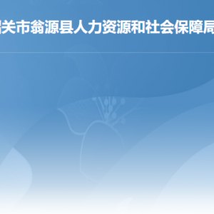 翁源縣人力資源和社會保障局各辦事窗口聯(lián)系電話