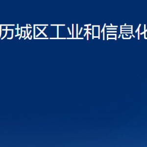 濟南市歷城區(qū)工業(yè)和信息化局（商務(wù)局）各部門職責(zé)及聯(lián)系電話