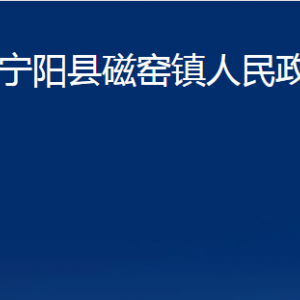 寧陽縣磁窯鎮(zhèn)政府便民服務(wù)中心對(duì)外聯(lián)系電話