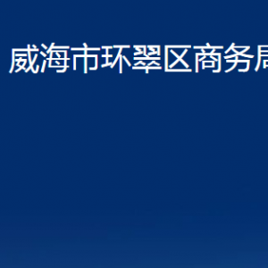 威海市環(huán)翠區(qū)商務(wù)局各部門職責及聯(lián)系電話