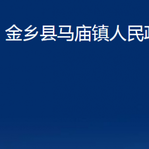 金鄉(xiāng)縣馬廟鎮(zhèn)政府各部門職責(zé)及聯(lián)系電話