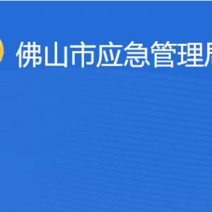 佛山市應(yīng)急管理局各部門工作時間及聯(lián)系電話