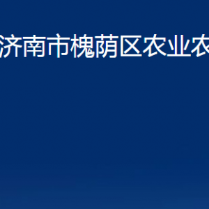 濟(jì)南市槐蔭區(qū)農(nóng)業(yè)農(nóng)村局各部門(mén)職責(zé)及聯(lián)系電話