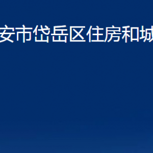 泰安市岱岳區(qū)住房和城鄉(xiāng)建設局各部門職責及聯系電話