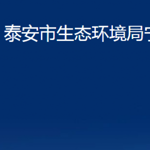 泰安市生態(tài)環(huán)境局寧陽分局各部門職責及聯(lián)系電話