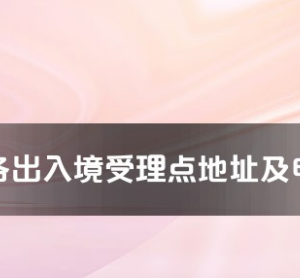 潛江市各出入境接待大廳工作時間及聯(lián)系電話