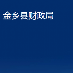 金鄉(xiāng)縣財政局各部門職責(zé)及聯(lián)系電話