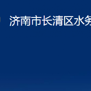 濟(jì)南市長(zhǎng)清區(qū)水務(wù)局各部門職責(zé)及聯(lián)系電話