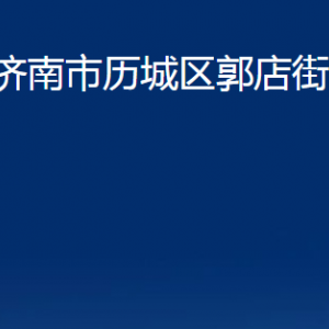 濟(jì)南市歷城區(qū)郭店街道各部門職責(zé)及聯(lián)系電話