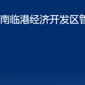 濟(jì)南臨港經(jīng)濟(jì)開發(fā)區(qū)管理委員會(huì)各部門職責(zé)及聯(lián)系電話