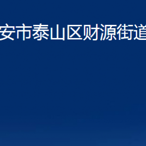 泰安市泰山區(qū)財(cái)源街道各社區(qū)對(duì)外聯(lián)系電話及地址