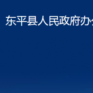 東平縣人民政府辦公室各部門職責(zé)及聯(lián)系電話