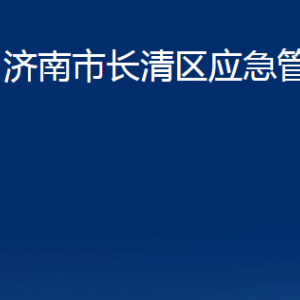 濟(jì)南市長(zhǎng)清區(qū)應(yīng)急管理局各部門(mén)職責(zé)及聯(lián)系電話