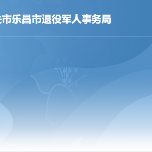 樂昌市退役軍人事務(wù)局各辦事窗口工作時(shí)間及聯(lián)系電話