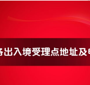 撫州市各出入境接待大廳工作時(shí)間及聯(lián)系電話