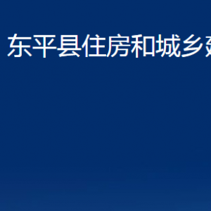 東平縣住房和城鄉(xiāng)建設(shè)局各部門(mén)職責(zé)及聯(lián)系電話