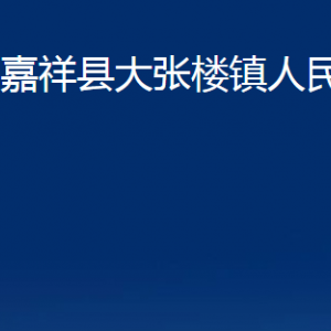 嘉祥縣大張樓鎮(zhèn)政府各部門(mén)職責(zé)及聯(lián)系電話