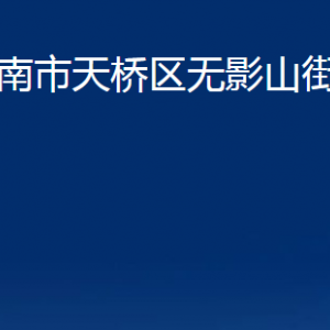 濟南市天橋區(qū)無影山街道各部門職責及聯(lián)系電話