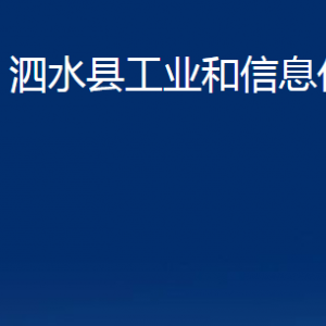 泗水縣工業(yè)和信息化局各部門職責及聯(lián)系電話