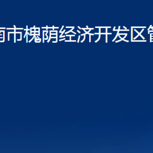 濟南市槐蔭經(jīng)濟開發(fā)區(qū)管理委員會各部門職責及聯(lián)系電話