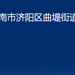 濟(jì)南市濟(jì)陽(yáng)區(qū)曲堤街道各部門(mén)職責(zé)及聯(lián)系電話