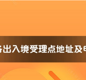 海西州各出入境接待大廳工作時(shí)間及聯(lián)系電話