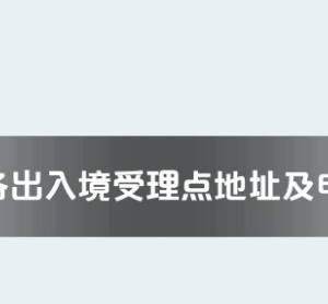 銀川市各出入境接待大廳工作時(shí)間及聯(lián)系電話