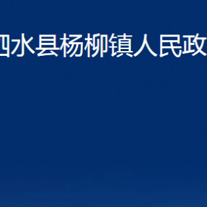 泗水縣楊柳鎮(zhèn)政府為民服務(wù)中心對外聯(lián)系電話及地址