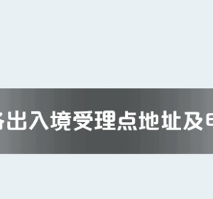 玉樹州各出入境接待大廳工作時(shí)間及聯(lián)系電話