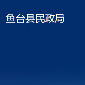 魚(yú)臺(tái)縣民政局各部門(mén)職責(zé)及聯(lián)系電話(huà)