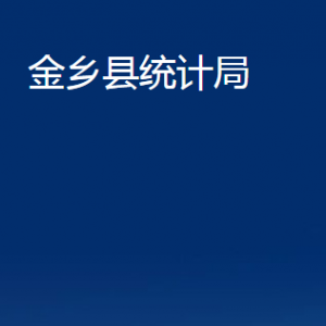 金鄉(xiāng)縣統(tǒng)計局各部門職責及聯(lián)系電話