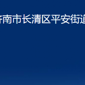 濟南市長清區(qū)平安街道各部門職責(zé)及聯(lián)系電話