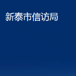 新泰市信訪局各部門對(duì)外聯(lián)系電話