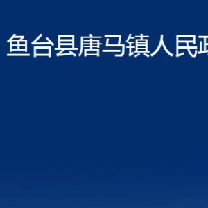 魚臺縣唐馬鎮(zhèn)政府為民服務中心對外聯(lián)系電話及地址