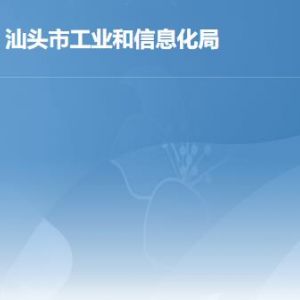 汕頭市工業(yè)和信息化局各部門職責(zé)及聯(lián)系電話