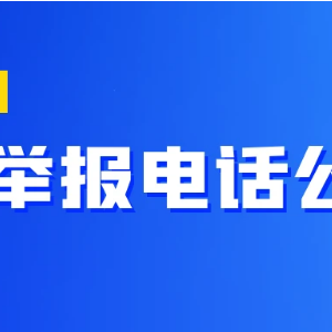 教育部和各?。▍^(qū)、市）高考舉報電話