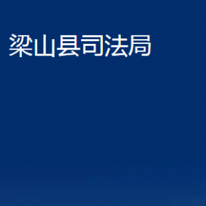 梁山縣司法局各部門職責(zé)及聯(lián)系電話