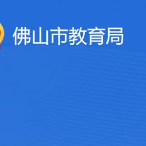 佛山市教育局各辦事窗口工作時間及聯(lián)系電話