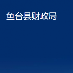 魚臺縣財政局各部門職責及聯(lián)系電話