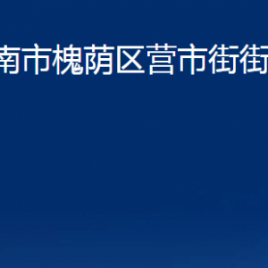 濟(jì)南市槐蔭區(qū)營市街街道各部門職責(zé)及聯(lián)系電話