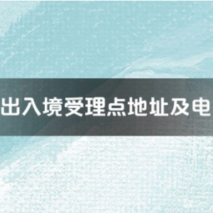 福州市各出入境接待大廳工作時間及聯(lián)系電話