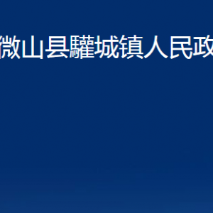 微山縣驩城鎮(zhèn)政府各部門(mén)職責(zé)及聯(lián)系電話