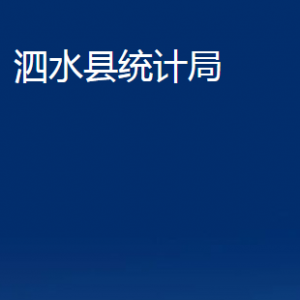 泗水縣統(tǒng)計(jì)局各部門職責(zé)及聯(lián)系電話