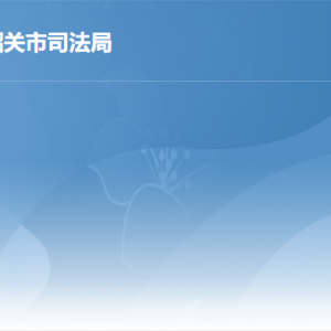 韶關市司法局各辦事窗口工作時間及聯(lián)系電話