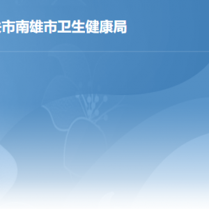 南雄市衛(wèi)生健康局各辦事窗口工作時間及聯系電話