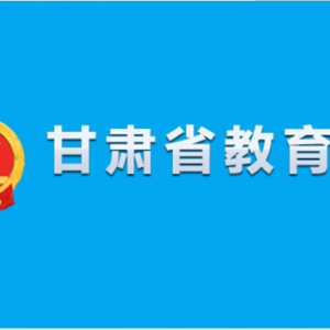 甘肅省教育廳各部門(mén)工作時(shí)間及聯(lián)系電話(huà)